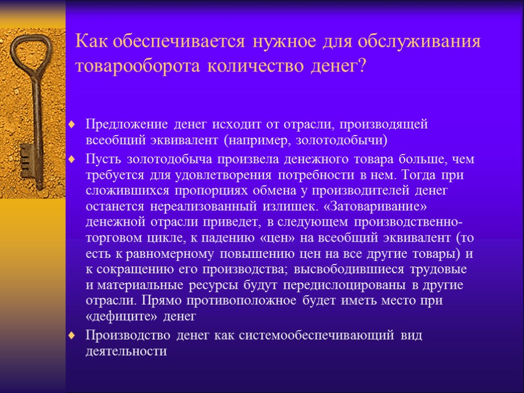 Как обеспечивается нужное для обслуживания товарооборота количество денег? Предложение денег исходит от отрасли, производящей